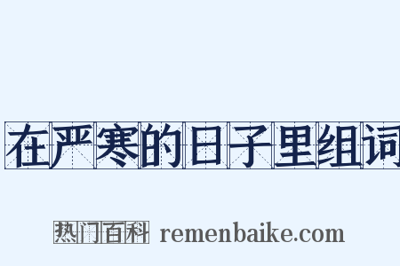 在严寒的日子里组词是什么意思的图片